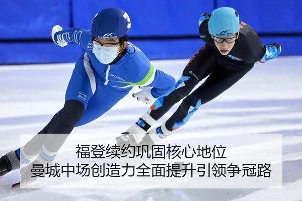 福登续约巩固核心地位 曼城中场创造力全面提升引领争冠路