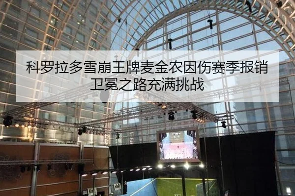 科罗拉多雪崩王牌麦金农因伤赛季报销 卫冕之路充满挑战