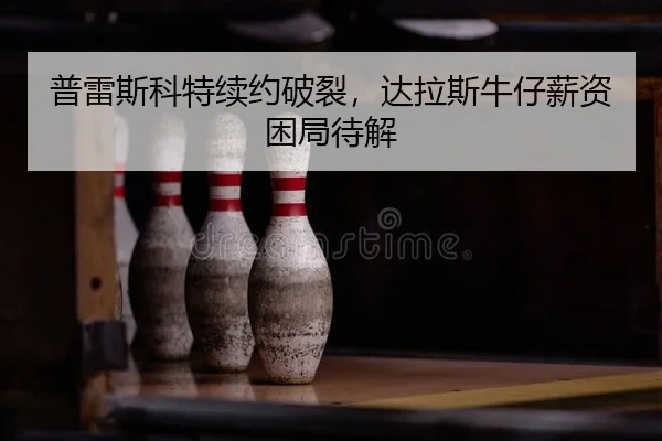 pu-lei-si-ke-te-xu-yue-po-lie-da-la-si-niu-zai-xin-zi-kun-ju-dai-jie-2-183.jpg